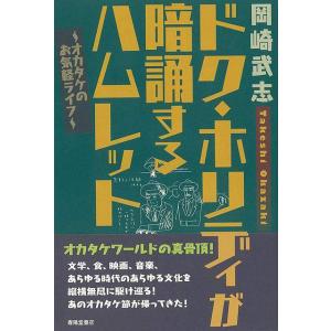 ドク・ホリディが暗誦するハムレット−オカダケのお気軽ライフ