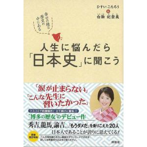 人生に悩んだら日本史に聞こう−幸せの種は歴史の中にある