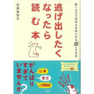 逃げ出したくなったら読む本　ＣＤ付き｜theoutletbookshop