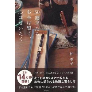 ５０過ぎたら、お金は賢く、心はぜいたく