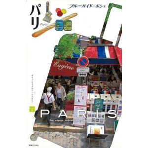 パリ−ブルーガイド・ポシェ　ヨーロッパ０３｜theoutletbookshop