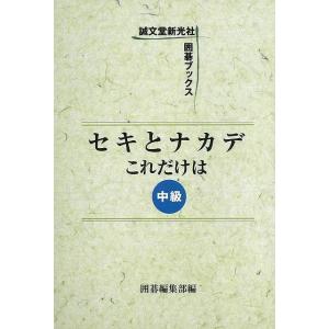 セキとナカデこれだけは　中級｜theoutletbookshop