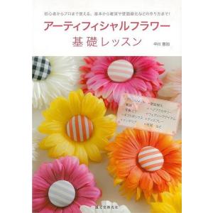 布花の本 図書 書籍 本 アートフラワー 造花 作り方 レシピ 端切れ はぎれ ハンドメイド 手作り アクセサリー 手芸材料の通販シュゲールyahoo 店 通販 Yahoo ショッピング