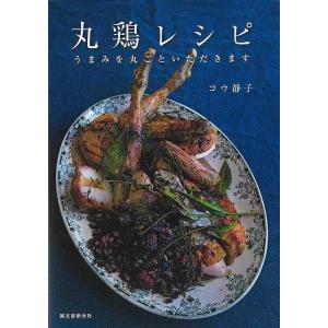 丸鶏レシピ−うまみを丸ごといただきます