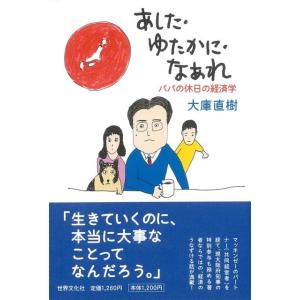 あした・ゆたかに・なあれ−パパの休日の経済学｜theoutletbookshop