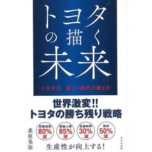 トヨタの描く未来−トヨタ式新しい時代の働き方｜theoutletbookshop