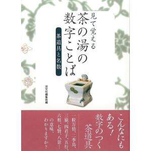 見て覚える茶の湯の数字ことば　茶道具と名数