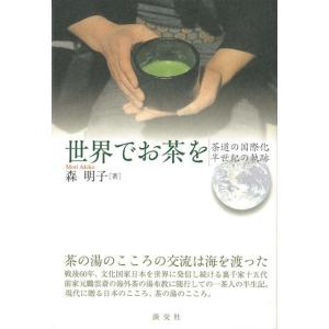 世界でお茶を　茶道の国際化半世紀の軌跡｜theoutletbookshop