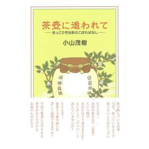 茶壺に追われて｜theoutletbookshop