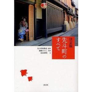 先斗町のすべて　決定版｜theoutletbookshop