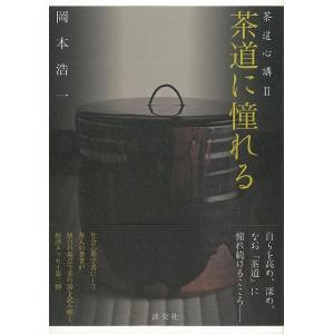 茶道に憧れるー茶道心講II｜theoutletbookshop