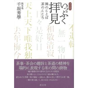 いっぷく拝見　決定版−禅のことば茶のこころ｜theoutletbookshop