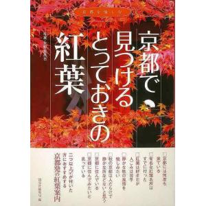 京都で見つけるとっておきの紅葉｜theoutletbookshop