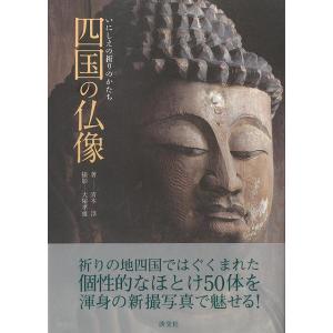 四国の仏像−いにしえの祈りのかたち 仏教美術の本の商品画像