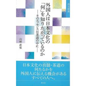 外国人は日本文化の何を知りたがっているのか　そのエッセンスは茶道の中に−淡交新書｜theoutletbookshop