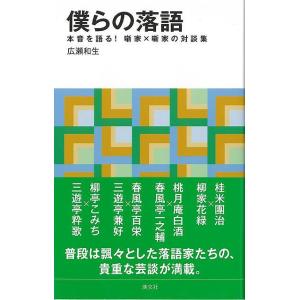 僕らの落語　本音を語る！噺家×噺家の対談集−淡交新書