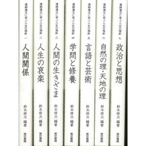 漢詩漢文に学ぶ人生の指針　全７巻