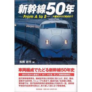 新幹線５０年−Ｆｒｏｍ　Ａ　ｔｏ　Ｚ−Ａ編成からＺ編成まで