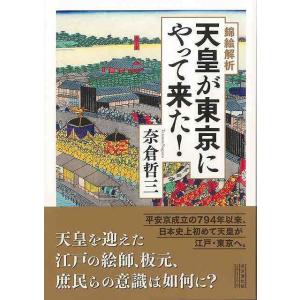 錦絵解析　天皇が東京にやって来た！