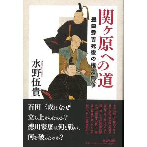 関ヶ原への道−豊臣秀吉死後の権力闘争