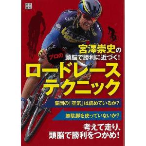 宮澤崇史の頭脳で勝利に近づく！プロのロードレーステクニック