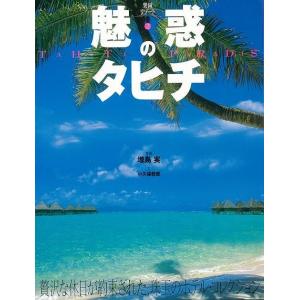 魅惑のタヒチ｜theoutletbookshop