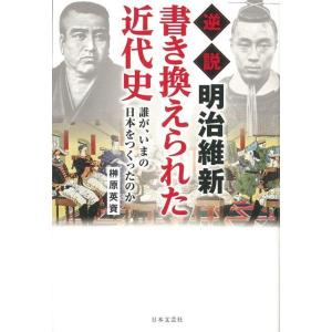 逆説明治維新書き換えられた近代史