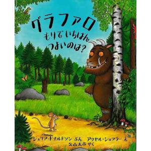 改訂新版　グラファロ　もりでいちばんつよいのは？