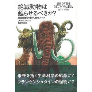 絶滅動物は甦らせるべきか？−絶滅種復活の科学、倫理、リスク