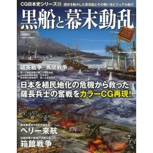 黒船と幕末動乱−ＣＧ日本史シリーズ２３