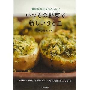 いつもの野菜で新しいひと皿−動物性食材ゼロのレシピ