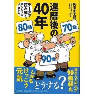 還暦後の４０年−データで読み解く、ほんとうのこれから