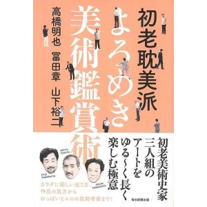 初老耽美派　よろめき美術鑑賞術｜theoutletbookshop