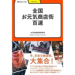 全国お元気商店街百選−学びやぶっく４１｜theoutletbookshop