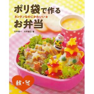 ポリ袋で作るお弁当 秋・冬−カンタンなのにかわいい★の買取情報