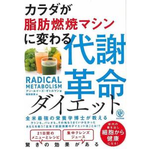 カラダが脂肪燃焼マシンに変わる代謝革命ダイエット