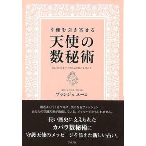 幸運を引き寄せる天使の数秘術｜theoutletbookshop