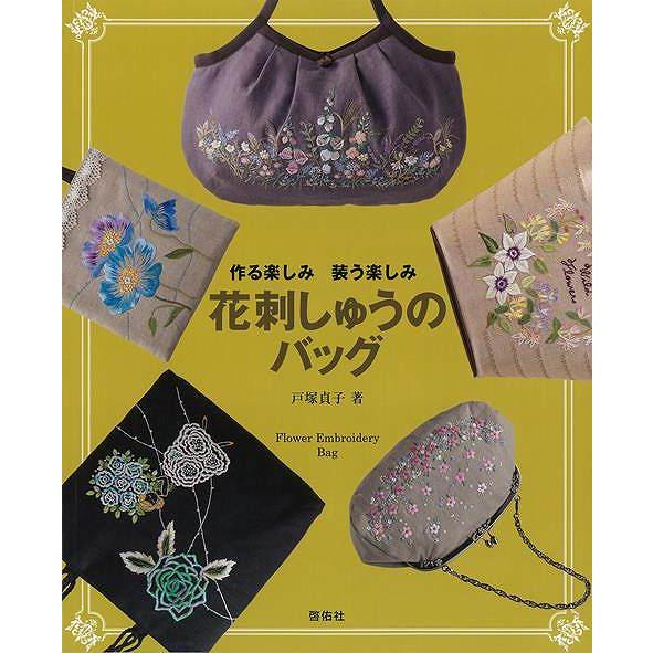 花刺しゅうのバッグ−作る楽しみ装う楽しみ