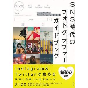 ＳＮＳ時代のフォトグラファーガイドブック−バズを生む作り手たちの戦略