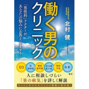 働く男のクリニック−男性科ドクターが、あなたの悩みにお答えします！