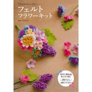 ＰｉｅｎｉＳｉｅｎｉのかわいいフェルトフラワーキット　今すぐ作れるキットつき！｜theoutletbookshop