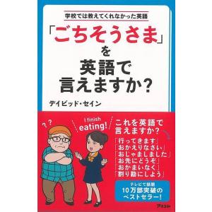 ごちそうさまを英語で言えますか？−学校では教えてくれなかった英語