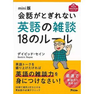 ｍｉｎｉ版　会話がとぎれない英語の雑談１８のルール