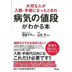 大切な人が入院・手術になったときの病気の値段がわかる本