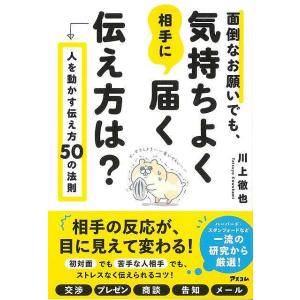 面倒なお願いでも、気持ちよく相手に届く伝え方は？−人を動かす伝え方５０の法則