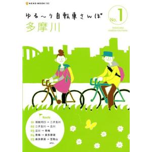 ゆる〜り自転車さんぽ１　多摩川｜theoutletbookshop