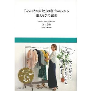 なんだか素敵の理由がわかる服えらびの法則