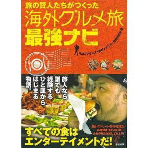 旅の賢人たちがつくった海外グルメ旅最強ナビ