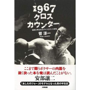 １９６７クロスカウンター　雑草と呼ばれたチャンピオン小林弘