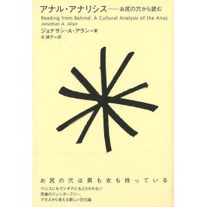 アナル・アナリシス−お尻の穴から読む｜theoutletbookshop